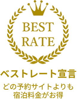 베스트레이트 선언 어느 예약 사이트보다 숙박 요금이 유익