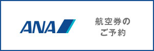 ANA 항공권 예약