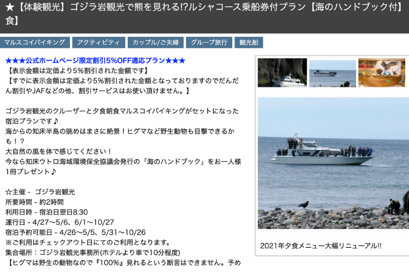 시레토코 다이이치 호텔의 투어 플랜