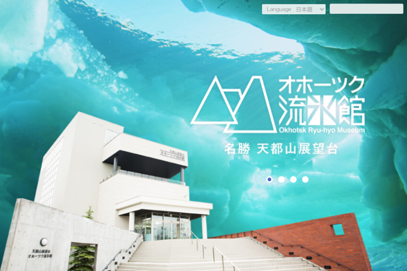 오호츠크 류빙관